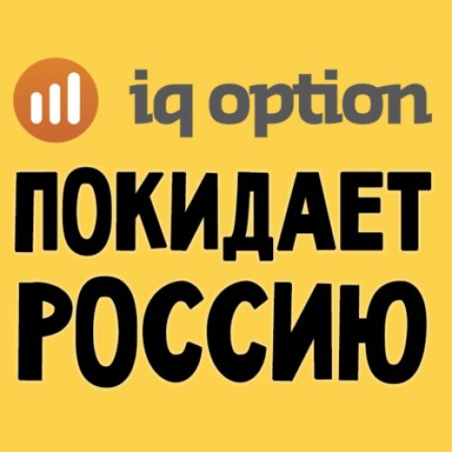 Причины ухода IQ option из России и дальнейшие перспективы