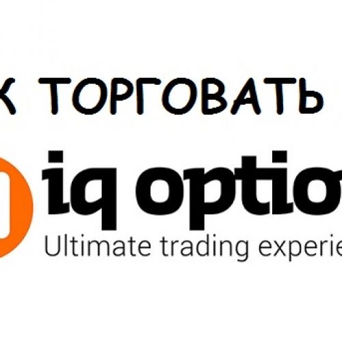 Как заработать на IQ option