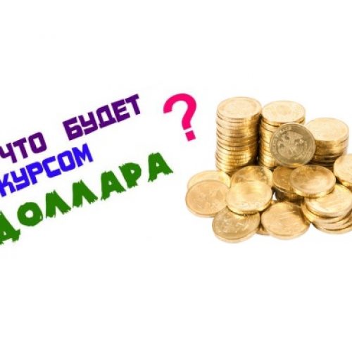 Что будет с долларом в ближайшее время в России